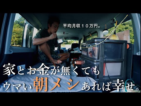 【月収10万】車中泊生活フリーターって思ったより幸せ。