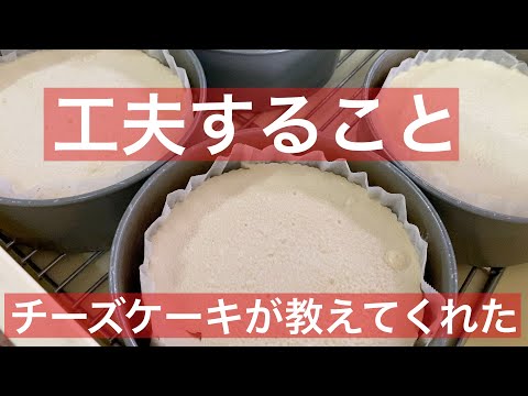 【 シェフ の仕事 】工夫すること　チーズケーキを焼きながら気づいたこと