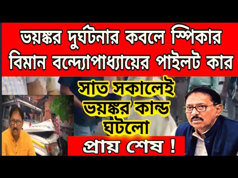 দেখুন সাতসকালেই ভয়ঙ্কর কান্ড দুর্ঘটনার কবলে স্পিকার বিমান বন্দ্যোপাধ্যায়ের পাইলট কার । ভয়ঙ্কর বিপদে