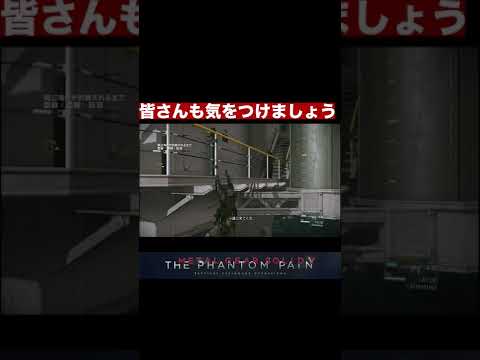 MGSV 確認がいかに大事かわかる動画　#shorts