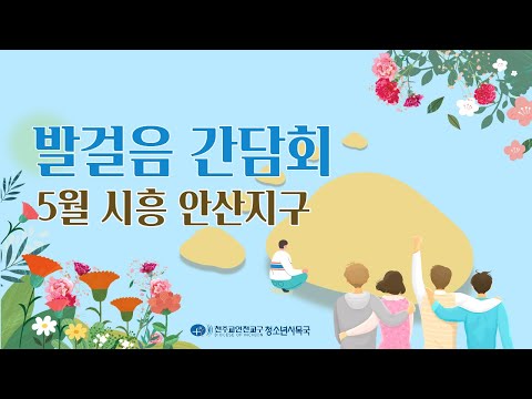 [LIVE] 발걸음 간담회 5월 시흥 안산지구 대야동 성당