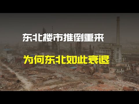 共和國長子到經濟全國倒數，東北為何衰退| 财经张辽