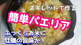 スキレットでパエリアを簡単に！サフランがなくてもカレー粉でOK♪