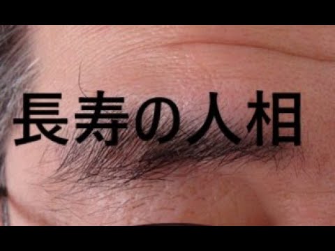 【長寿の人相】　～長生きする人相★眉・耳・歯～　延命長寿の人相