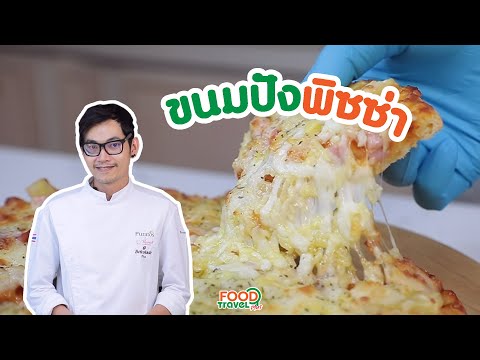 ขนมปังพิซซ่า หน้าแน่น ชีสยืดดดดดดดด | Puratos Thailand