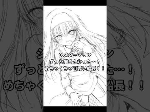 【線画まで】シスター姿の宝鐘マリンちゃん途中まで描いてみた #shorts