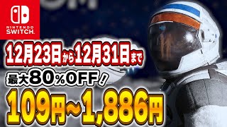 【 Switch 】 12月終盤 セール 厳選！ 最大80%OFF！ 良作インディーを中心にご紹介！ セール対象ソフトオススメ！ 【 2024年12月23日～12月31日 セール終了 】