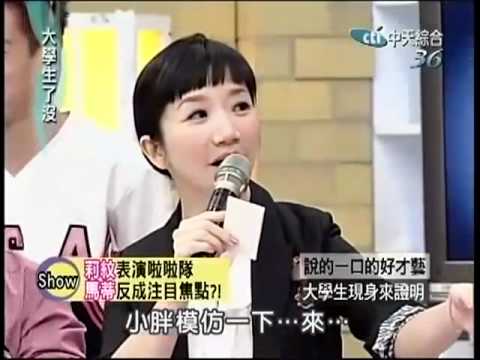 大學生了沒-說的一口的好才藝-「台版楊冪」擁迷人電眼 莉紋.