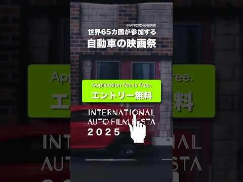 International Auto Film Festa 2025 開催決定