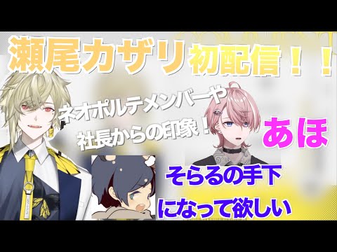 ネオポルテ３期生瀬尾カザリへの印象が酷すぎた！w【瀬尾カザリ/そらる/水無瀬/絲依とい/ネオポルテ/切り抜き/初配信】