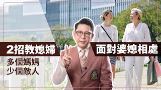 學起來！這2招教媳婦如何面對婆媳相處！多個媽媽、少個敵人