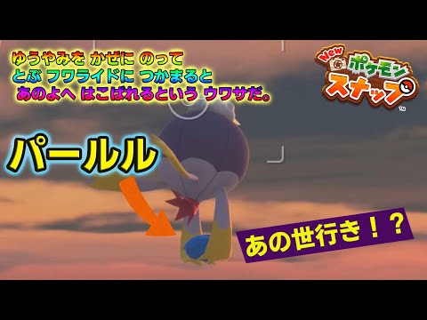 【Newポケモンスナップ実況】#20　フワライドがパールルをあの世に連れ去る。