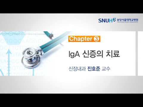 신장내과 건강강좌 Chapter 3. lgA 신증의 치료 (신장내과 진호준 교수)