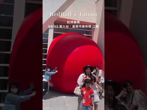 台南｜紅球第六站· 臺南市美術館 二館