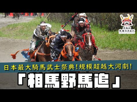 規模超越大河劇！動員400名騎馬武士的千年祭典🐎相馬野馬追🐎