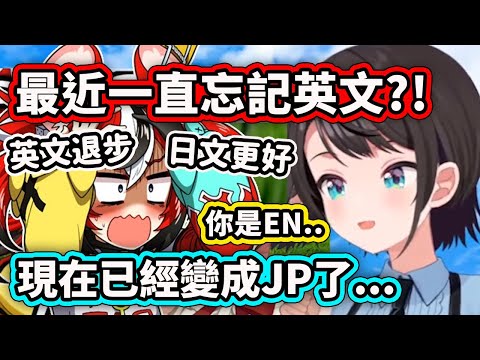 當486發現住在日本的Bae英文逐漸退步忘記而日文變得更好時...果然已經變成日本人了ww【Hakos Baelz】【大空昴】【Hololive 中文精華】