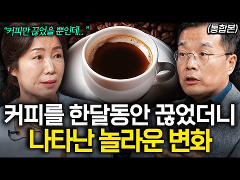 커피를 당장 끊어야 하는 사람에게 나타나는 위험 신호 (박현아 교수, 한창수 교수, 정재훈 약사, 이영석 원장 통합본)