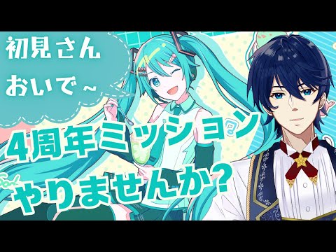 #89【参加型】4周年ミッションいっしょにクリアしませんか？ガチャも回したい～！【プロセカ】