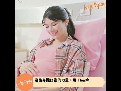 產後身體修復的力量：用 Healthppy 的產品恢復活力