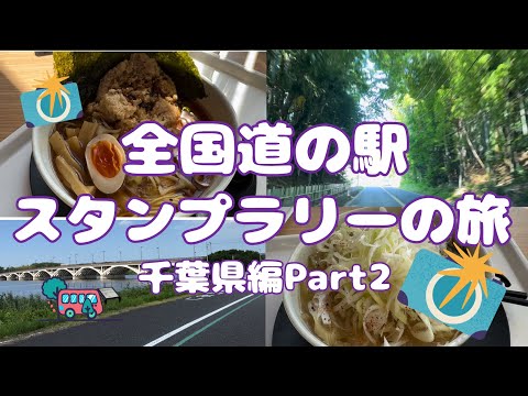 千葉県！道の駅スタンプラリーの旅Part2#76