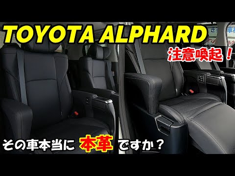 【アルファード】人気No1 SCパッケージ 本革と合成皮革の区別できますか？その車合成皮革かも…