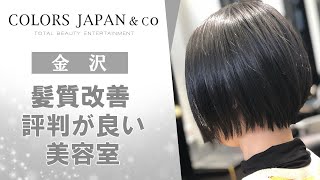 金沢の美容室で髪質改善は評判のカラーズジャパン