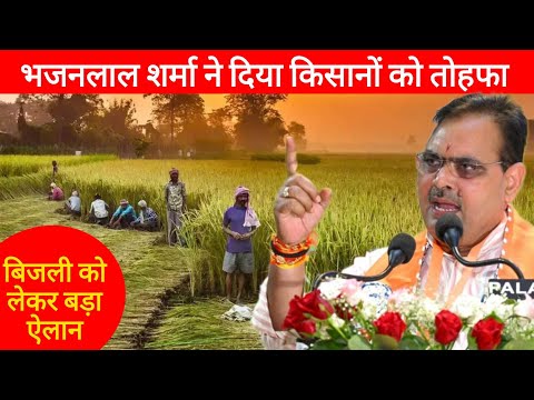 CM भजनलाल शर्मा ने किसानों के लिए किया बड़ा ऐलान , Bhajan Lal Sharma News