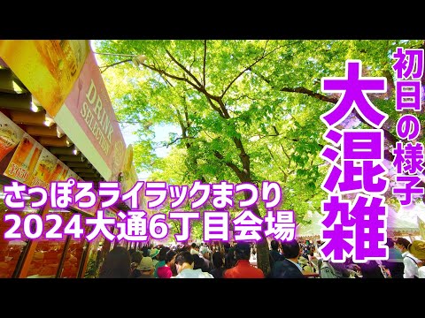 【生配信】札幌ライラックまつり初日の大通6丁目会場は人が凄いです【初日の様子】