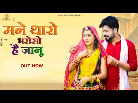 New Rajasthani Love Song 2022 | मने थारो भरोसो है जानू | Priya Gupta | Asha Kumawat | 2021 | MDR