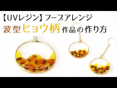 【UVレジン】フープアレンジ 波型ヒョウ柄レジン作品の作り方