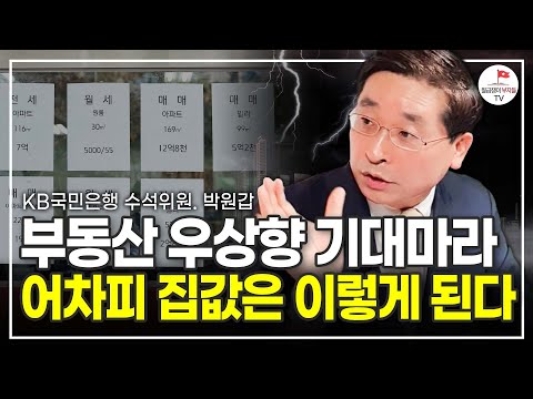 부동산 우상향 기대하지 마세요 어차피 집값 이렇게 됩니다 (KB국민은행 부동산 수석위원 박원갑)