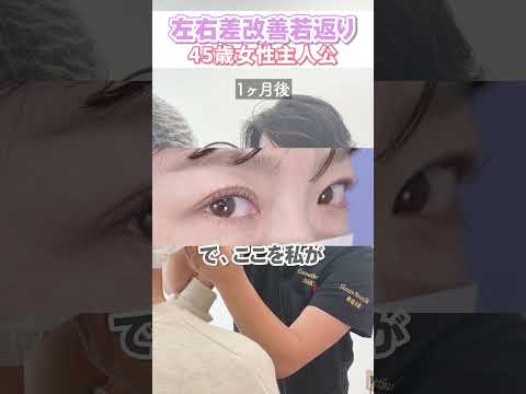 【45歳女性】左右差改善！若返り！#shorts