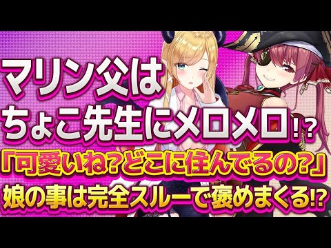 【宝鐘マリン】娘を無視してちょこ先生を褒めまくるマリンのお父さんがヤバいw【ホロライブ/切り抜き】