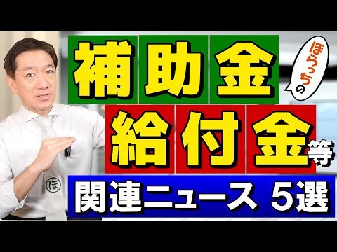 【補助金・給付金 ニュース５選】持続化給付金/ 電気料金 大手全社で値上げ/ 持続化補助金事務局 不正アクセス被害/ 企業倒産増加 23カ月連続/ 令和6年度 年金額・年金支援給付金増額（24年4月）