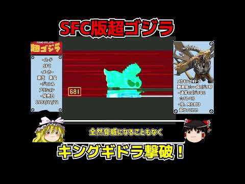 超ゴジラ キングギドラ撃破！ ＃ゆっくり実況 ＃レトロゲーム #ゲーム実況 ＃スーパーファミコン ＃ゴジラ ＃超ゴジラ