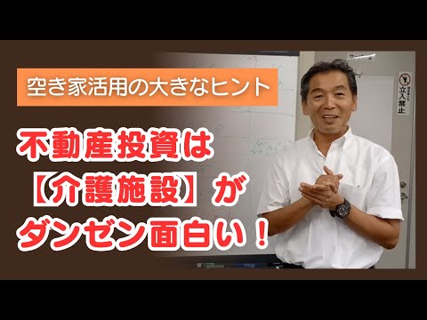 空き家活用の大きなヒント　不動産投資は【介護施設】がダンゼン面白い！