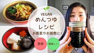 【ヴィーガンレシピ｜VEGAN】簡単めんつゆの作り方｜年末年始に大活躍！🌱Yuka