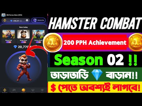 HAMSTER KOMBAT NEW UPDATE SEASON 2।। Hamster kombat 200 PPH Achievement।।PPH বাড়াতে কী করবেন?