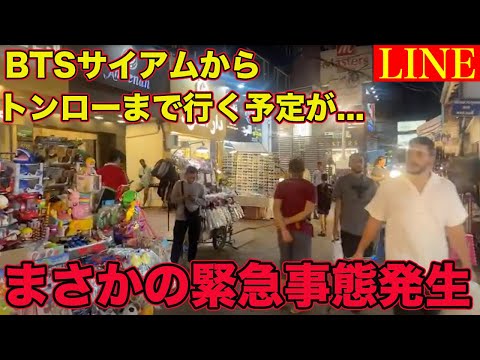 【LIVE】BTSサイアム駅からトンローエリアまで徹底散策お散歩ライブ！