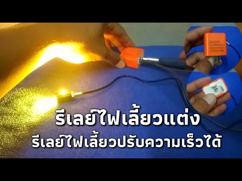 รีวิวรีเลย์ไฟเลี้ยวแต่ง ปรับความเร็วกะพริบได้