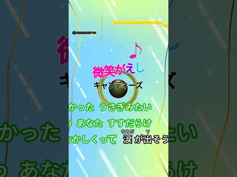 【カラオケ】微笑がえし/キャンディーズ #shorts