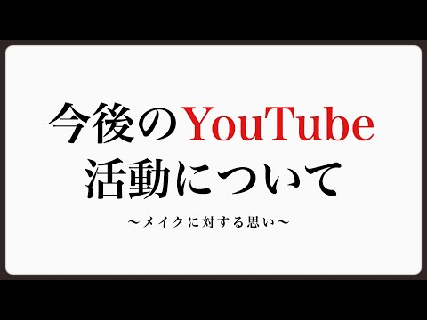 今後の活動について、メイクに対する思い