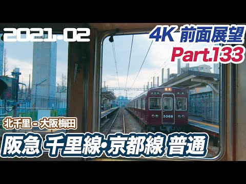 【淡路駅要塞化中 4K前面展望】阪急千里線 北千里 ー 大阪梅田