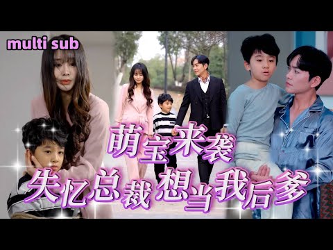 [Full]《萌寶來襲失憶總裁想當我後爹》那夜她把總裁當作解藥，和他纏綿一晚生下帥氣兒子，5年後她帶著萌娃回國，沒想到將失憶的他作為保母引進家中，「這次你別想跑了」！