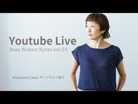 Wanderlust Linen サンプルのご紹介[Youtube Live from Walnut Kyoto vol.23]