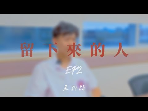 EP.2 留下來的人丨學聯第六十一屆理事會回顧丨足料版