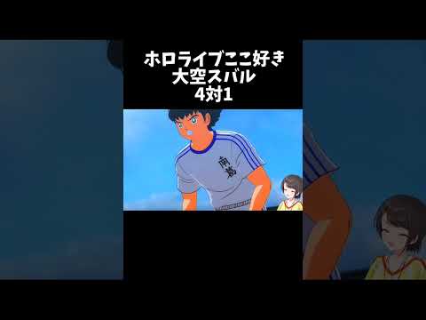 4対1【ホロライブ切り抜き/大空スバル】#shorts