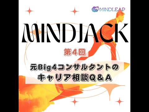 【キャリア成功術】元Big4コンサルチャンネル視聴者の質問に一挙回答！VUCA時代のキャリア形成