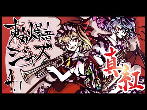 Tokyo Active NEETs - The Medley of the Embodiment of Scarlet Devil. - Touhou Bakuon JAZZ 4.1 Shinku