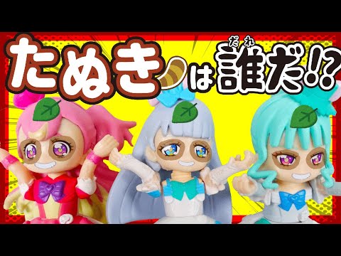 たぬきは誰だ！？🍃たぬきのガオガオーンがプリキュアに化けた！？【わんだふるぷりきゅあ】